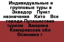 Индивидуальные и групповые туры в Эквадор › Пункт назначения ­ Кито - Все города Путешествия, туризм » Америка   . Кемеровская обл.,Осинники г.